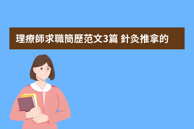 理療師求職簡歷范文3篇 針灸推拿的個(gè)人簡歷